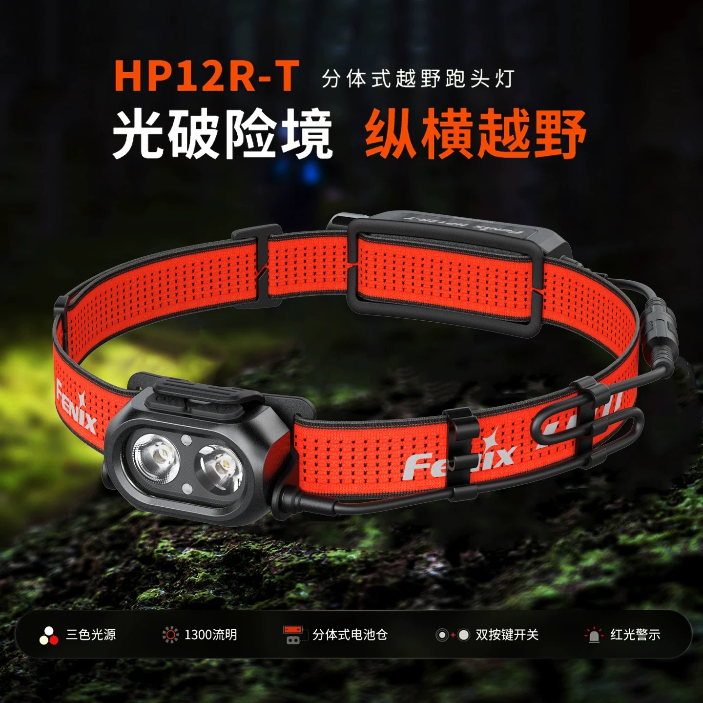菲尼克斯Fenix HP12R-T分体式轻量化长续航三光源越野跑头灯