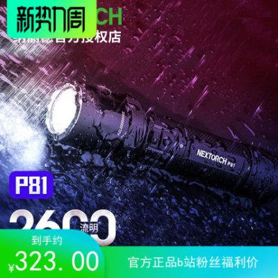 nextorch纳丽德p81电池手电筒