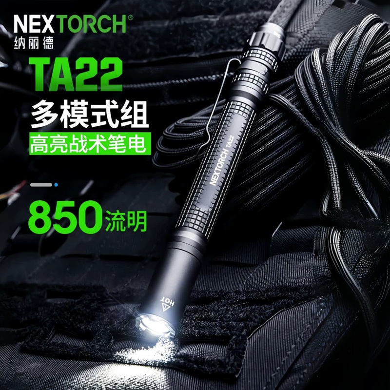NEXTORCH纳丽德TA22战术笔形手电筒强光超亮远射可充电EDC手电筒