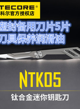 NITECORE奈特科尔NTK05钛合金迷你钥匙扣开箱器拆包裹工具钥匙扣