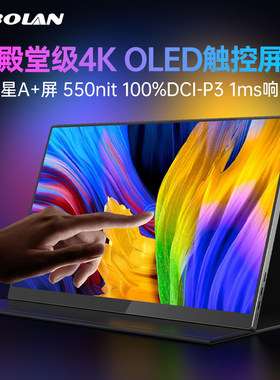 斯波兰oled可携式显示器4K笔记本外接switch扩展触摸电脑小副屏幕