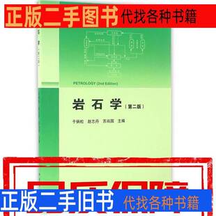 岩石学于炳松赵志丹苏尚国编地质出版社 于炳松赵志丹苏尚国编 2012地质出版社9787116075665