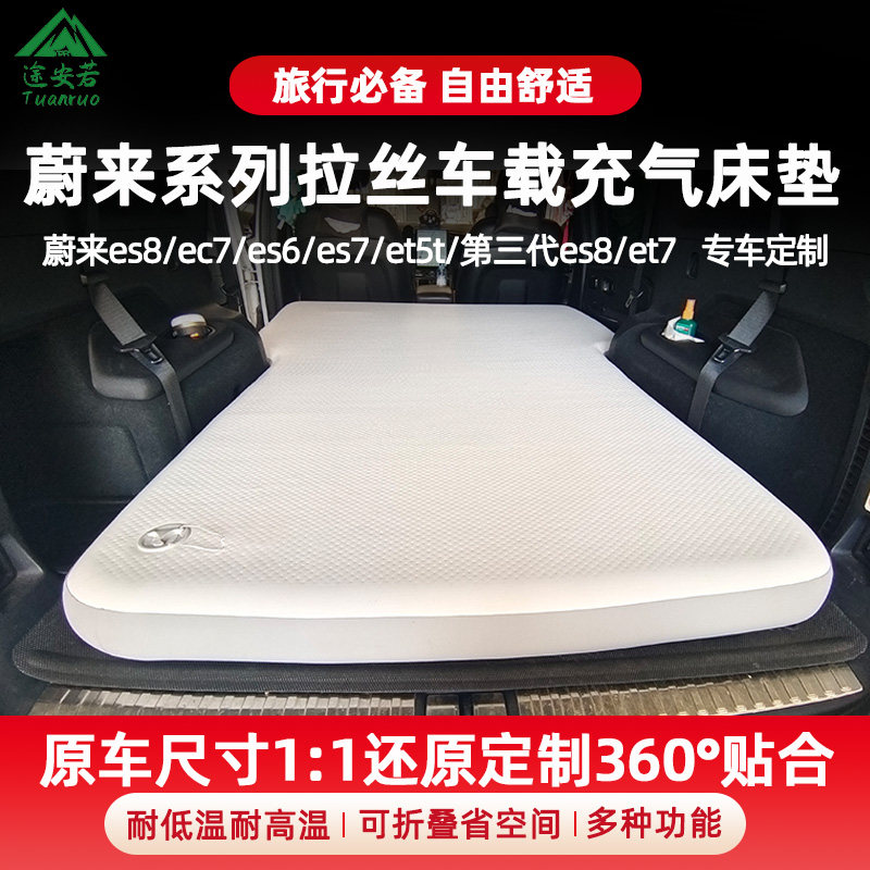 蔚来ec7/es6/es7/et5t/et7/es8车载拉丝充气床垫自驾露营垫后备箱