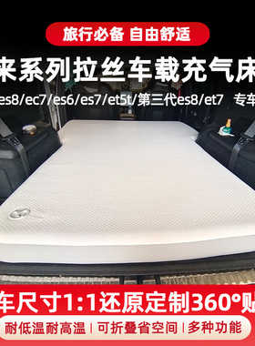 蔚来ec7/es6/es7/et5t/et7/es8车载拉丝充气床垫自驾露营垫后备箱