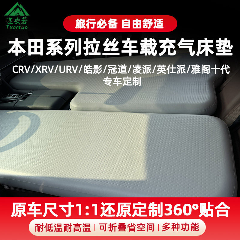 本田URV/XRV/CRV/皓影/冠道/凌派/英仕派/雅阁车载拉丝充气床垫
