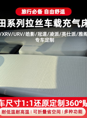 本田URV/XRV/CRV/皓影/冠道/凌派/英仕派/雅阁车载拉丝充气床垫