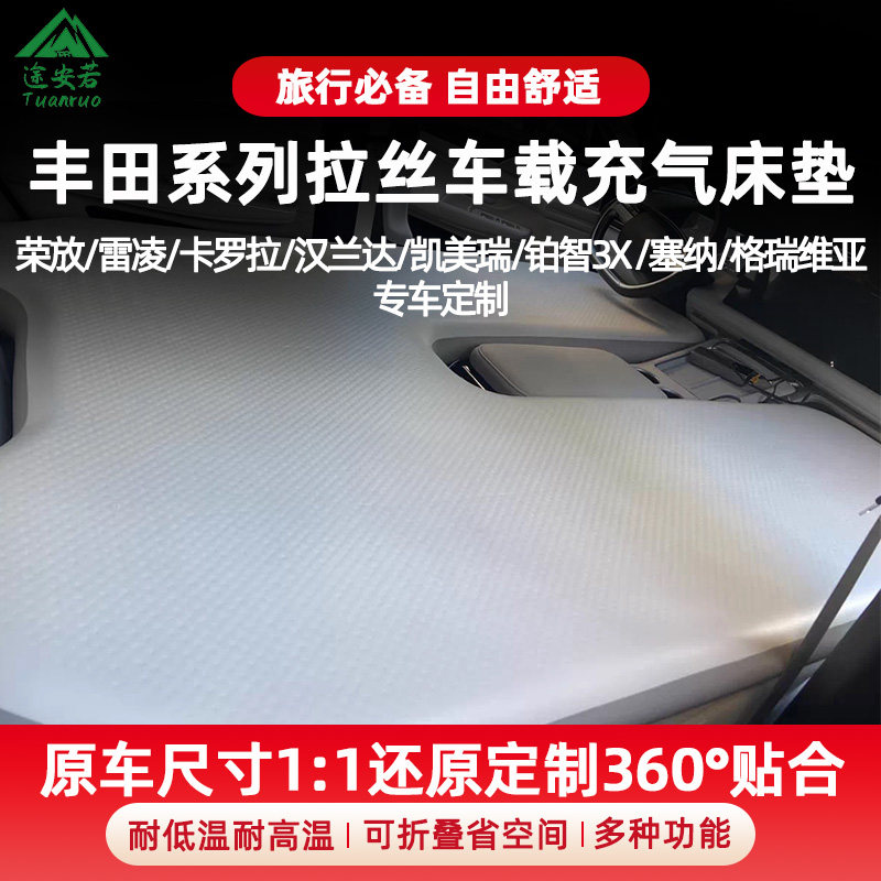丰田凯美瑞/汉兰达/卡罗拉/荣放/雷凌车载拉丝充气床垫自驾旅行床
