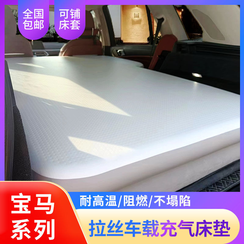 宝马X1X5/ix1/ix5/ix汽车拉丝车载充气床垫定制旅行床后备箱改装