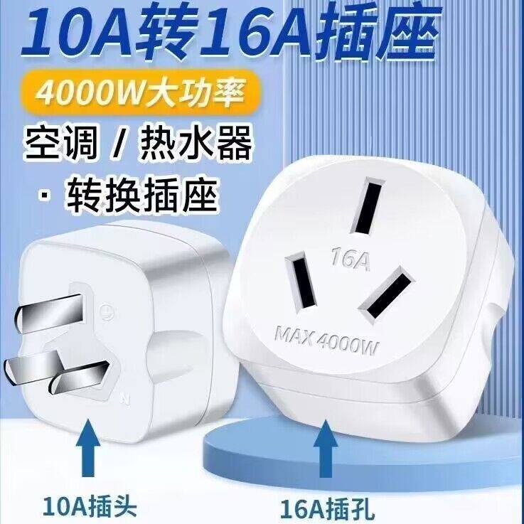 家用十安转十六安转换插头电源插座转换器空调热水器专用10转16a