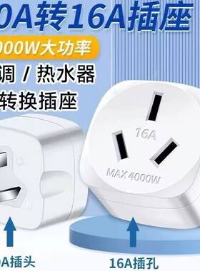 家用十安转十六安转换插头电源插座转换器空调热水器专用10转16a
