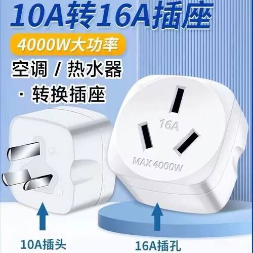 家用十安转十六安转换插头电源插座转换器空调热水器专用10转16a
