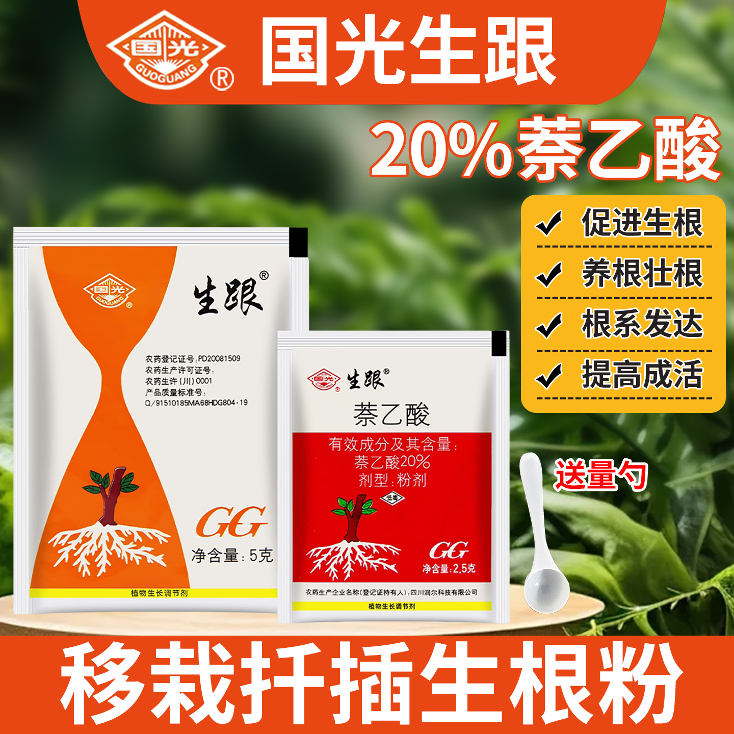 国光生根粉萘乙酸苗木扦插移栽爆发式生根液生根剂快速服盆送克勺
