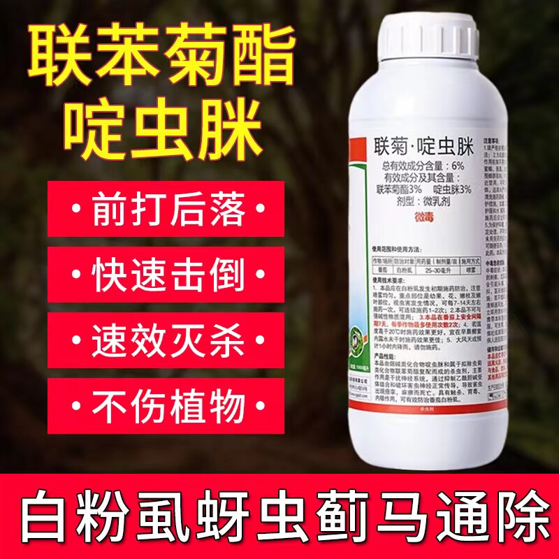 勇冠联菊 啶虫脒抗性白粉虱杀虫剂月季蓟马蚜虫花药果蔬微毒农药