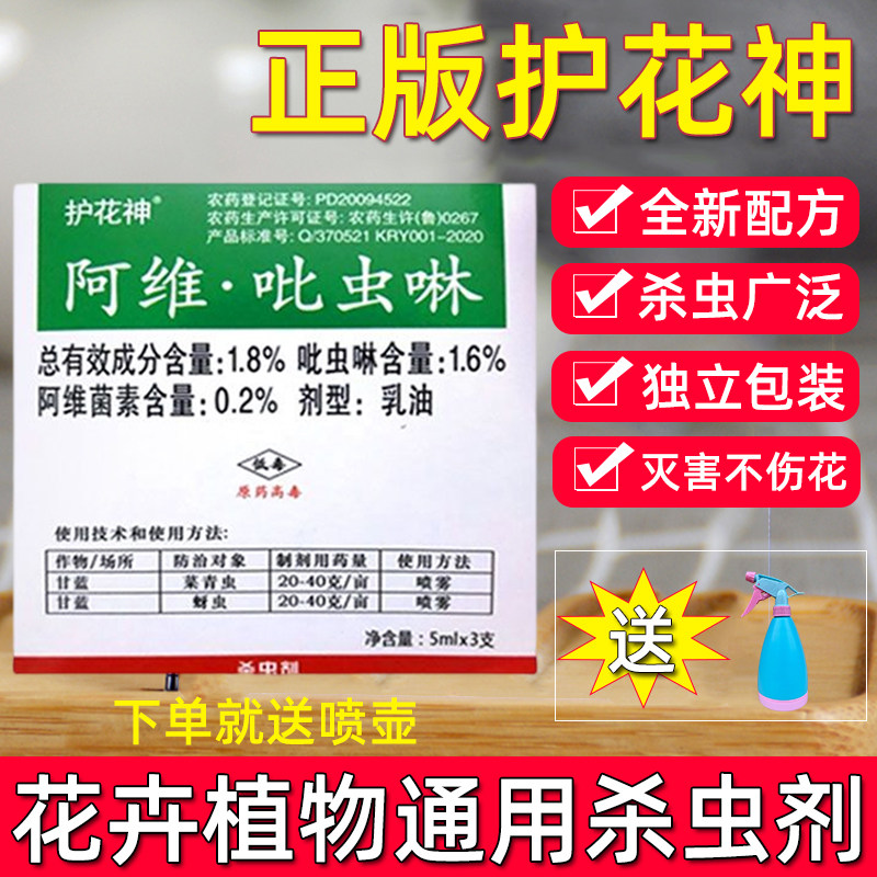 护花神阿维吡虫啉菜青虫月季叶蜂蚜虫多肉小黑飞蚧壳虫腻虫杀虫剂