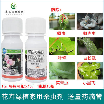 啶虫脒绿植家用护花阿维菌素