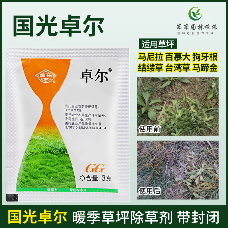 国光卓尔25%啶嘧磺隆马尼拉百慕大草坪杂草通用阔叶尖叶草除草剂