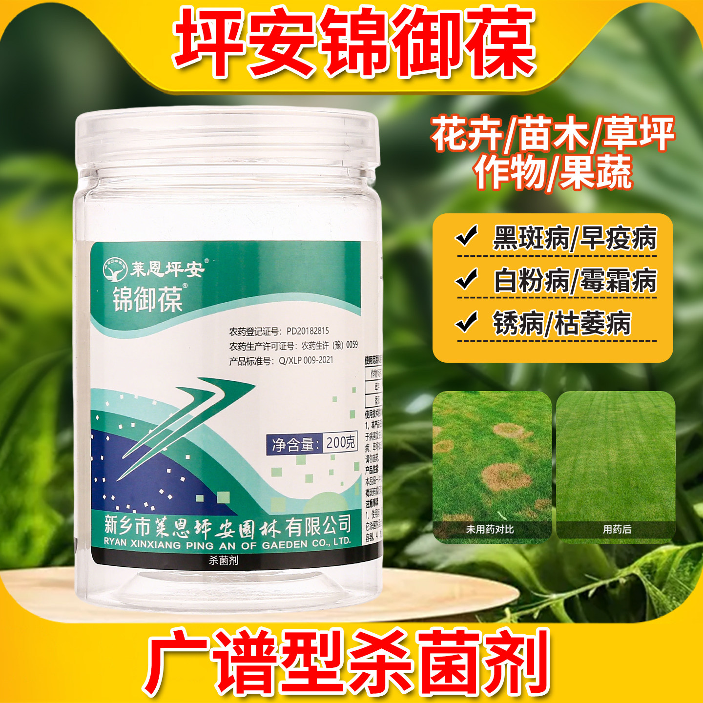 莱恩坪安锦御葆二氯异氰尿酸钠叶斑病炭疽病褐斑病早疫病杀菌药剂