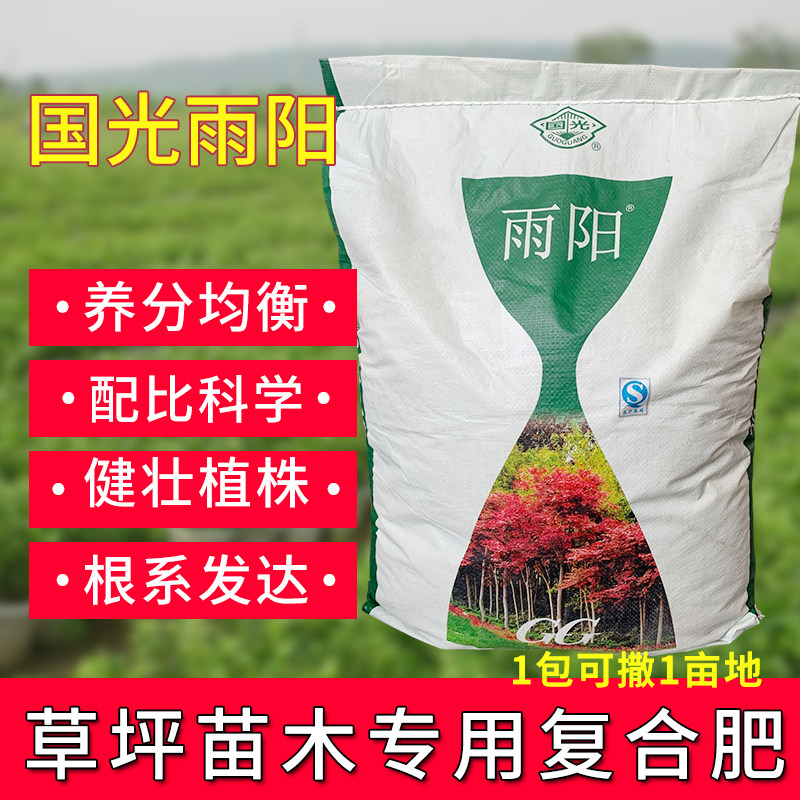 国光雨阳肥 苗木/草坪/花卉专用高端肥 高浓度复合肥 肥料 20kg
