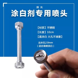 国光大树涂白剂喷头不锈钢喷嘴不含喷雾器涂白剂刷白专用大孔好喷