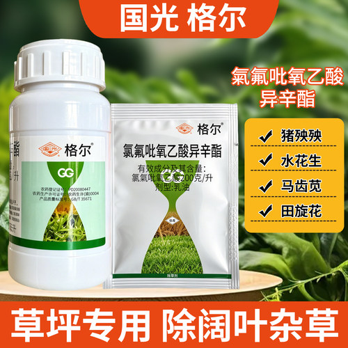 国光格尔草坪一年生阔叶杂草空心莲子草马尼拉高羊茅黑麦草除草剂 - 封面