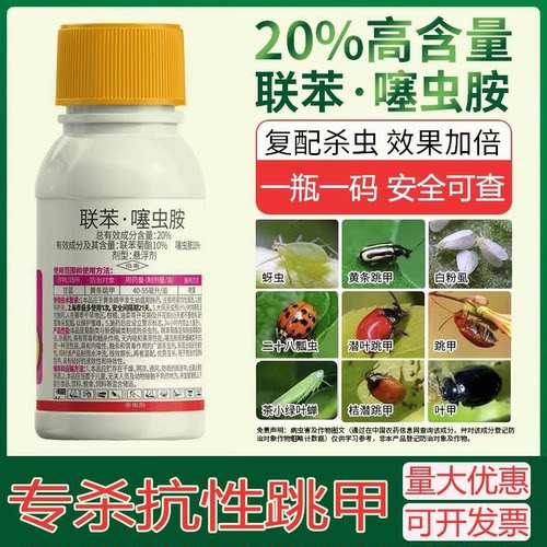 靓禾高攻联苯噻虫胺杀虫剂除蚜虫腻虫白粉虱跳甲蓟马蔬菜花卉除虫