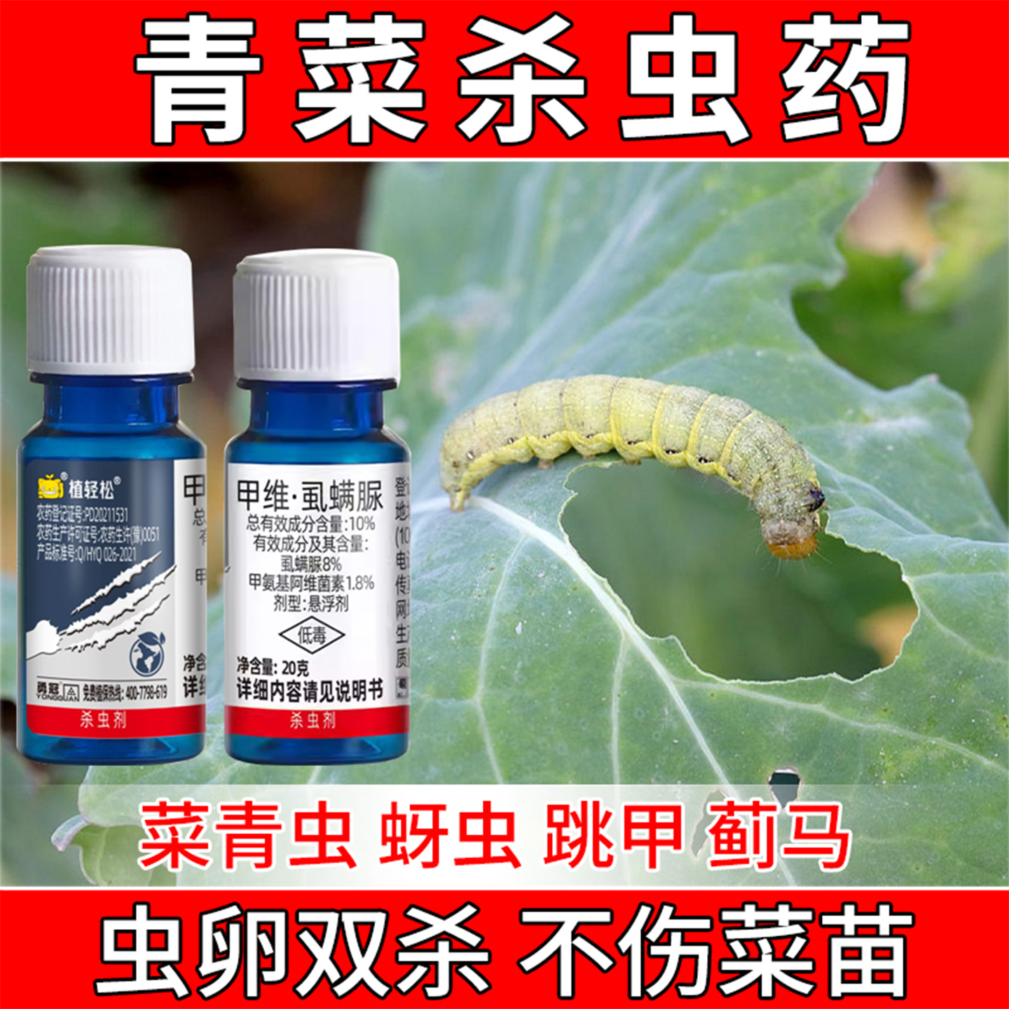 蔬菜果蔬菜青虫杀虫剂
