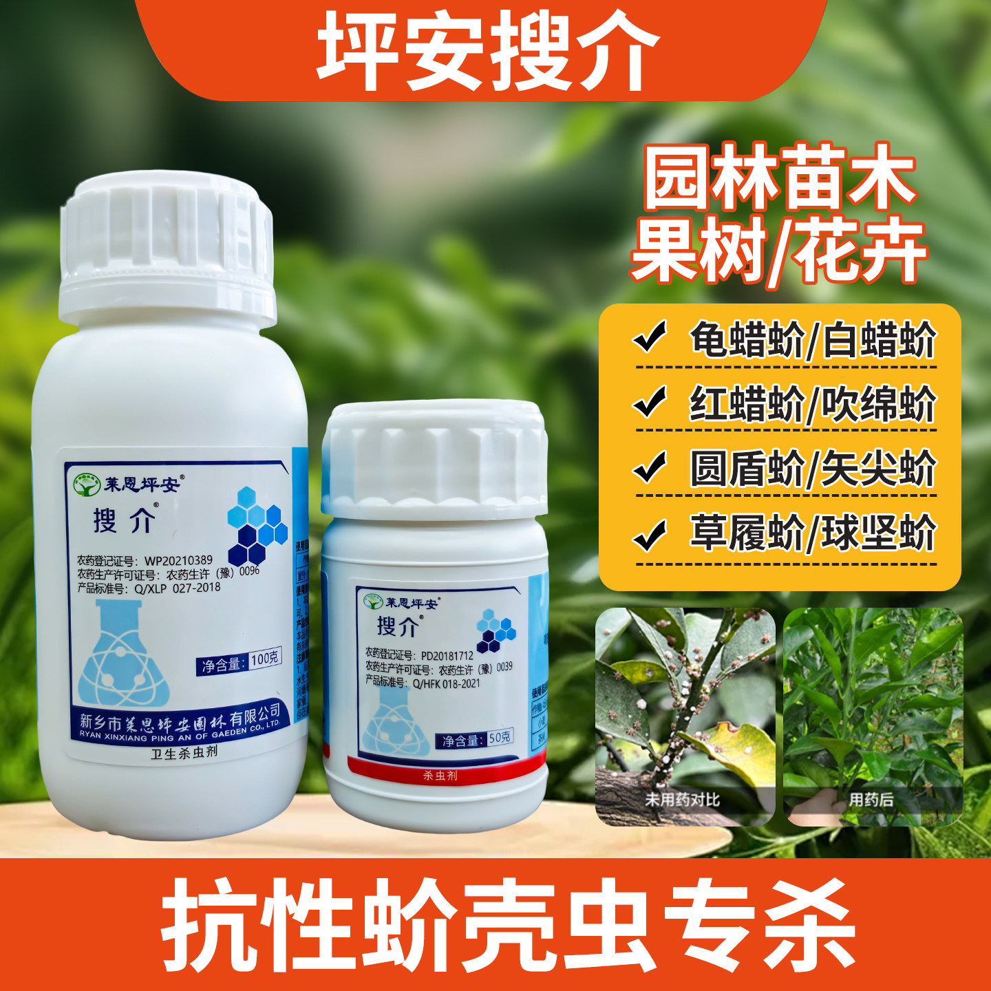 坪安搜介蚧壳虫介壳虫园林果树绿化红蜡蚧龟蜡蚧专用药杀虫剂药