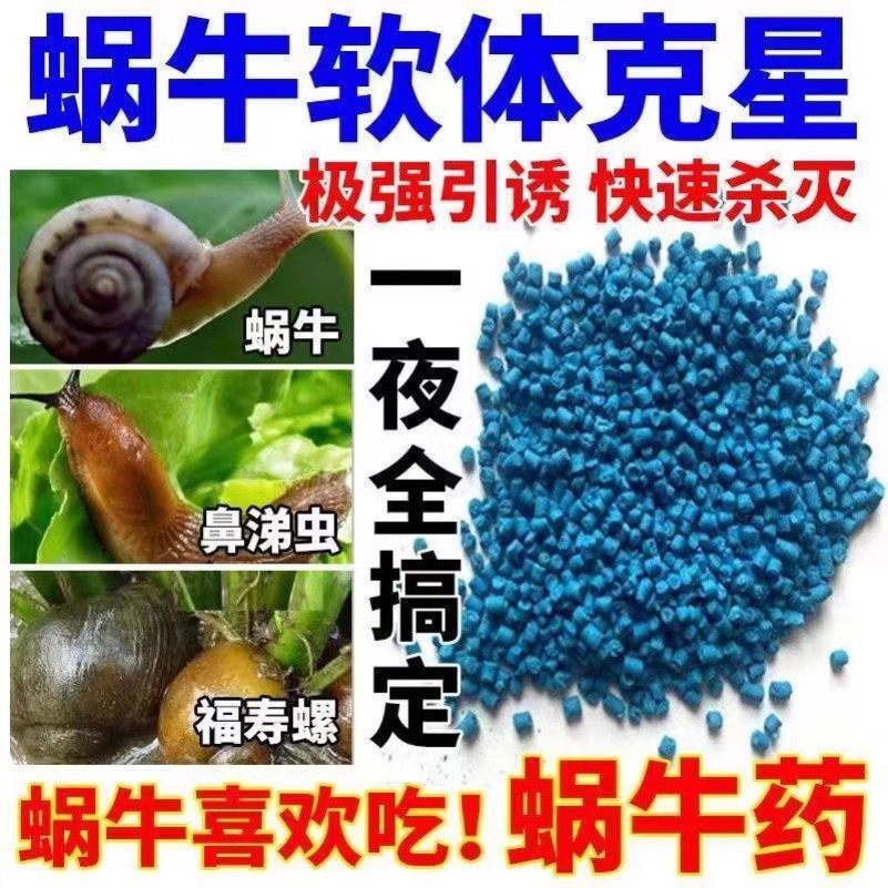 鼻涕虫专用药蜗牛杀虫剂家用杀蜗牛驱蛞蝓治灭鼻涕虫克星四聚乙醛