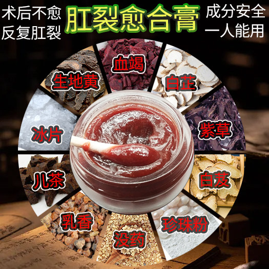 肛裂愈合膏效成人儿童宝宝术后不愈产妇便出血肿痛生肌外用膏特