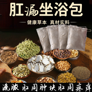 肛瘘肛周脓肿洗泡药术后中药坐浴包肛周瘙痒肛门硬块药坐浴熏蒸洗