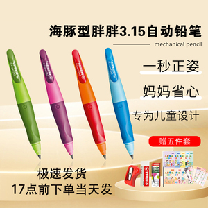 德国思笔乐3.15mm儿童矫正握姿自动铅笔胖胖铅笔自动笔幼儿园小学