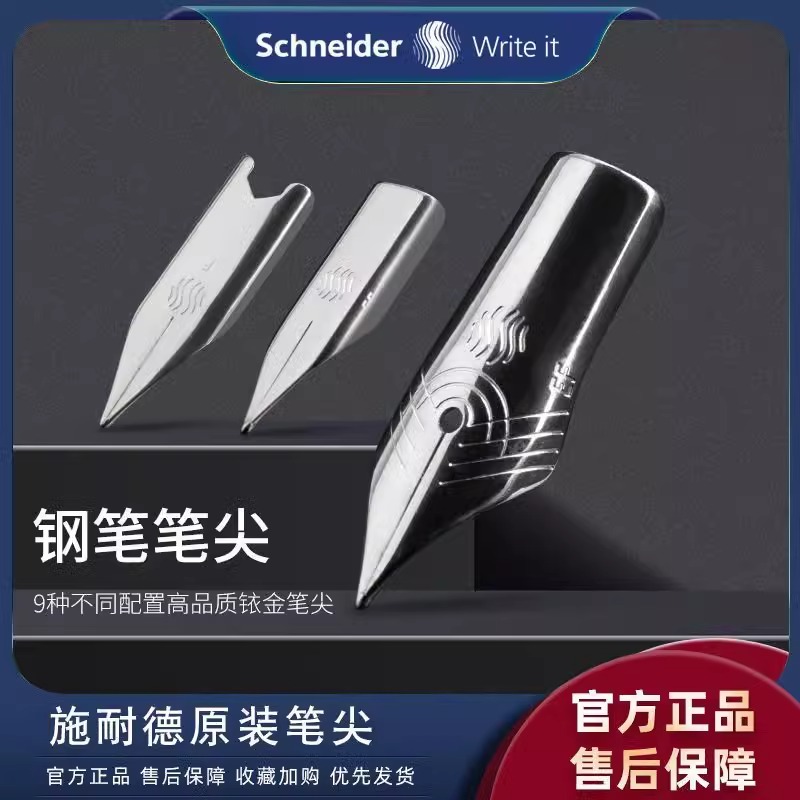 施耐德钢笔笔尖 BK40系列 BK600 金色年华 云石 easy voice 配件