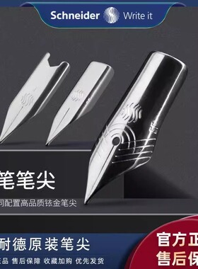 施耐德钢笔笔尖 BK40系列 BK600 金色年华 云石 easy voice 配件