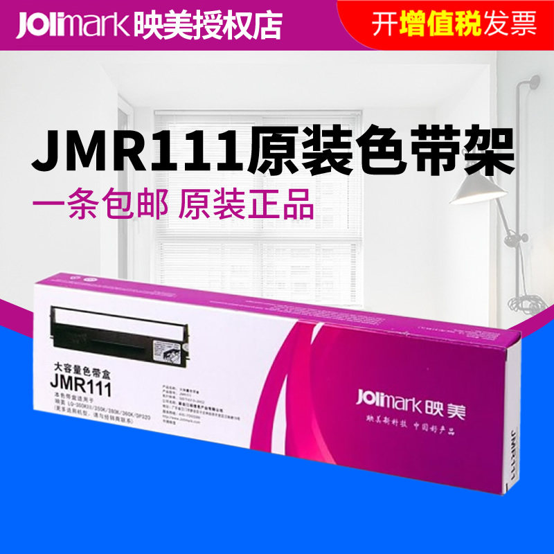 原装正品 映美JMR111色带架LQ-300KIII/ LQ-350K/360K/380K原装针