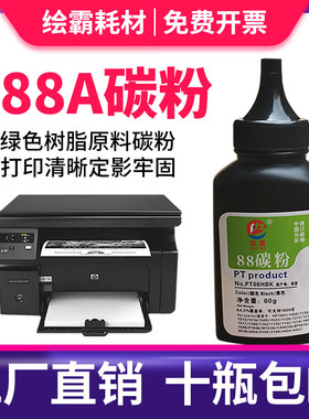 适用惠普M1136碳粉CC388A HP88A HP1108 p1007 1008 m128fn m1213