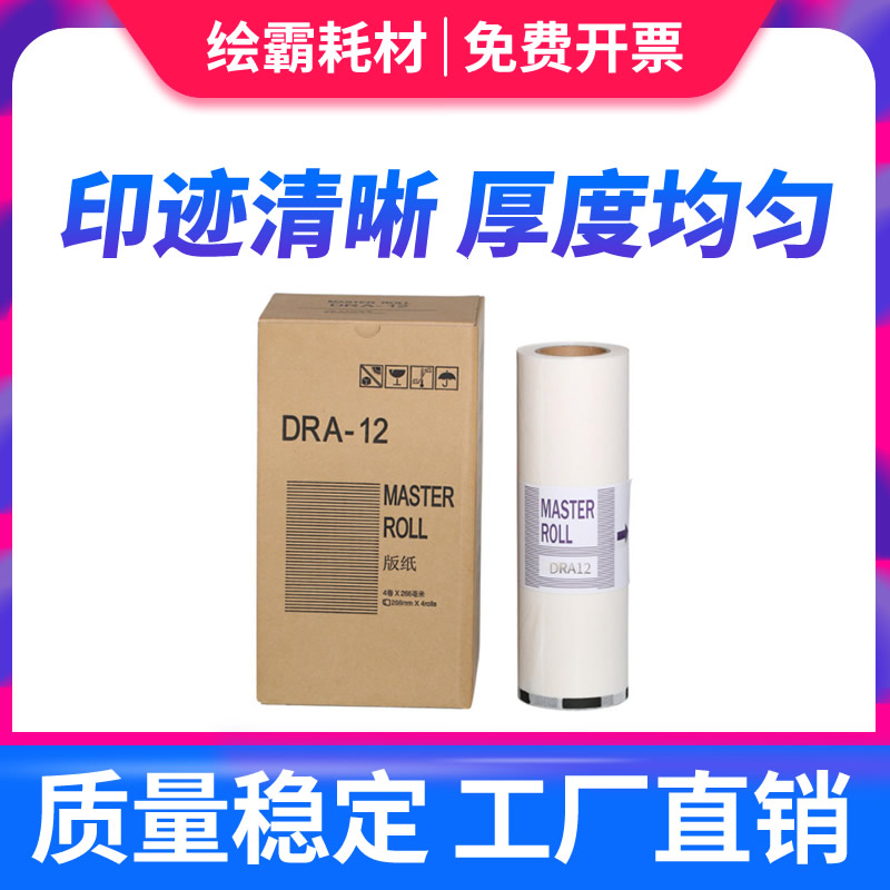 适用 迪普乐一体机DRA12E版纸 DP-A120 120C 125C DA14 速印机蜡