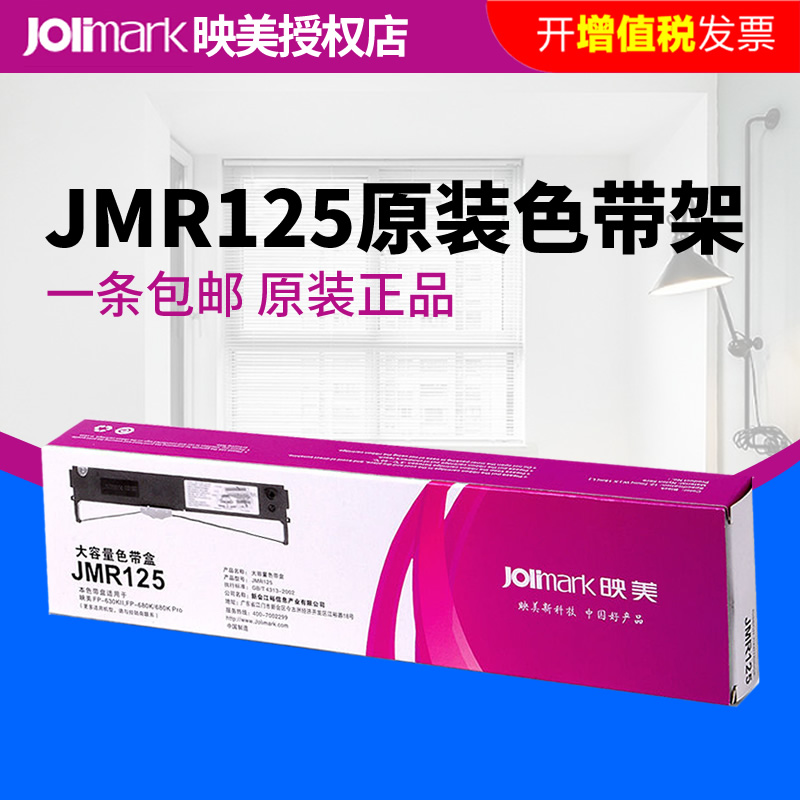 原装正品 映美JMR125原装色带架专用FP-630KII/FP-680K/FP-680K针