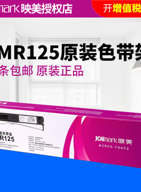 原装正品 映美JMR125原装色带架专用FP-630KII/FP-680K/FP-680K针