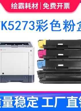 适用京瓷TK5273粉盒Kyocera碳粉盒ECOSYS硒鼓P6230cdn黑白激光打