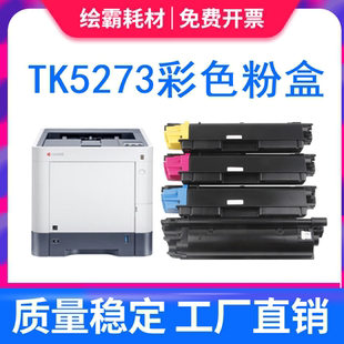 适用京瓷TK5273粉盒Kyocera碳粉盒ECOSYS硒鼓P6230cdn黑白激光打