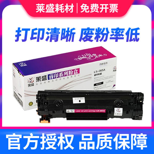 莱盛适用惠普HP85A硒鼓 CE-285A HP1102W M1132 M1212nf M1217nfw