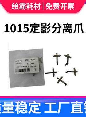 适用 理光1610 1812 1911 2012 1813 1810 2500上辊分离爪MP2501