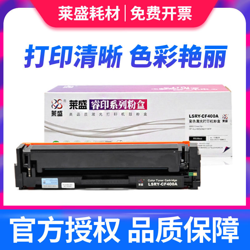 莱盛适用惠普cf400a硒鼓m252n m277dw hp201a hp252dw hp277dw 彩