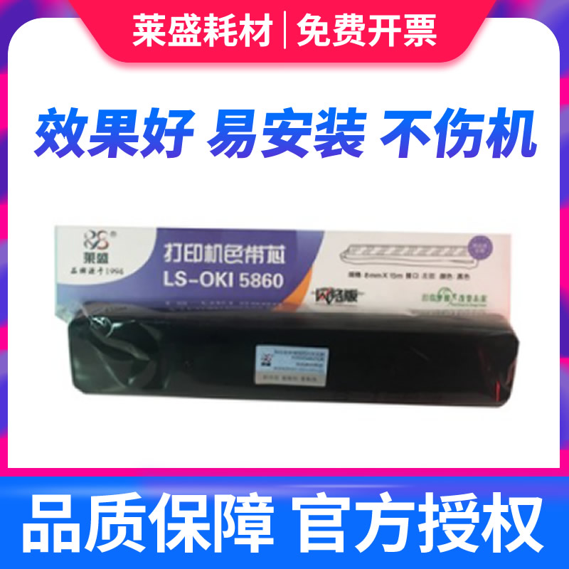 莱盛色带5860色带芯 适合四通 OKI5860 OKI5660SP OKI5860SP OKI