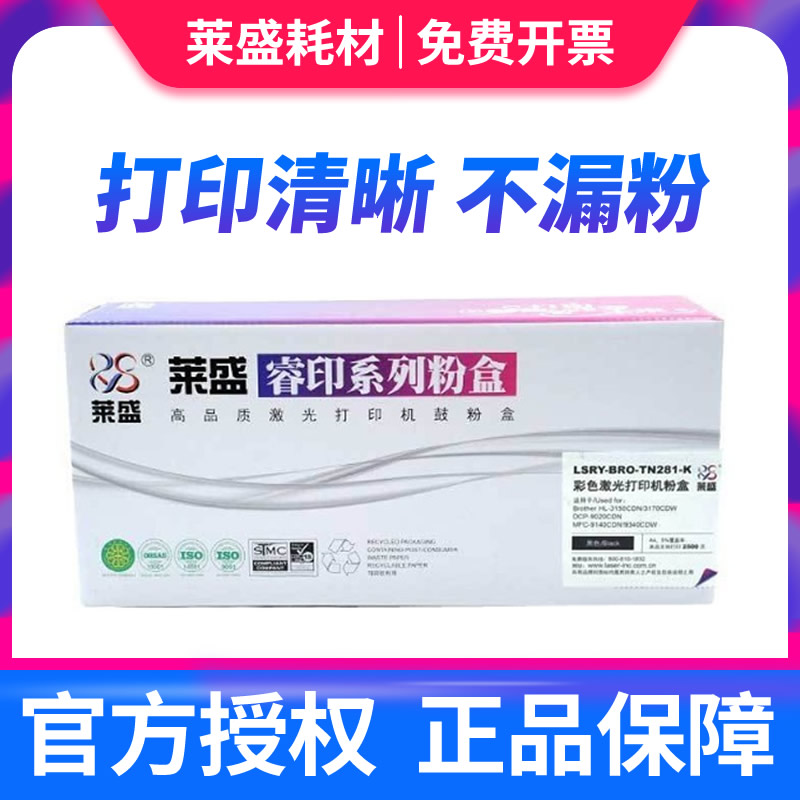 莱盛 适用兄弟TN281粉盒HL-3150CDN墨盒3170CDN 3140 DCP-9020CDN