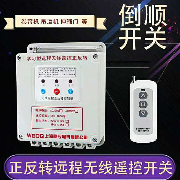大棚220v遥控电机正反转三相380v卷帘机喂料机控制器无线遥控开关