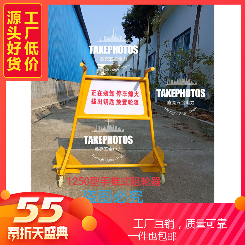 手推式車輛阻輪器貨車輪阻警示牌貨車卸貨輪阻警示牌標(biāo)示牌