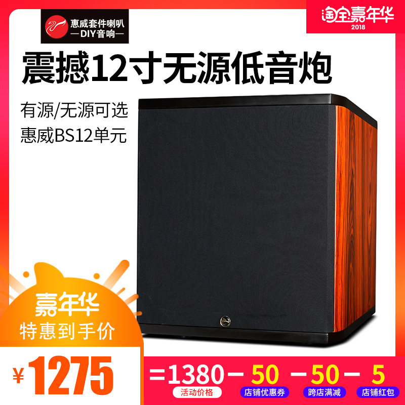 HIVI/惠威 BS12单元超重低音12寸有源无源大功率影院300W低音炮