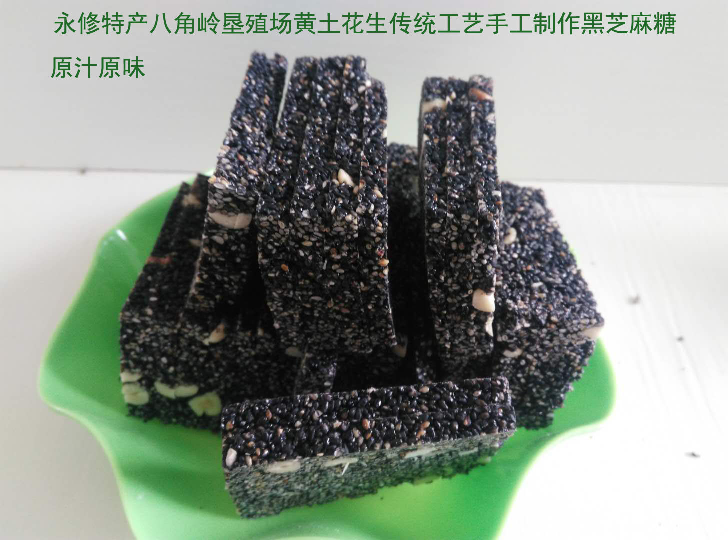 永修特产八角岭垦殖场农户自产芝麻糖传统手工原汁原味5斤包邮