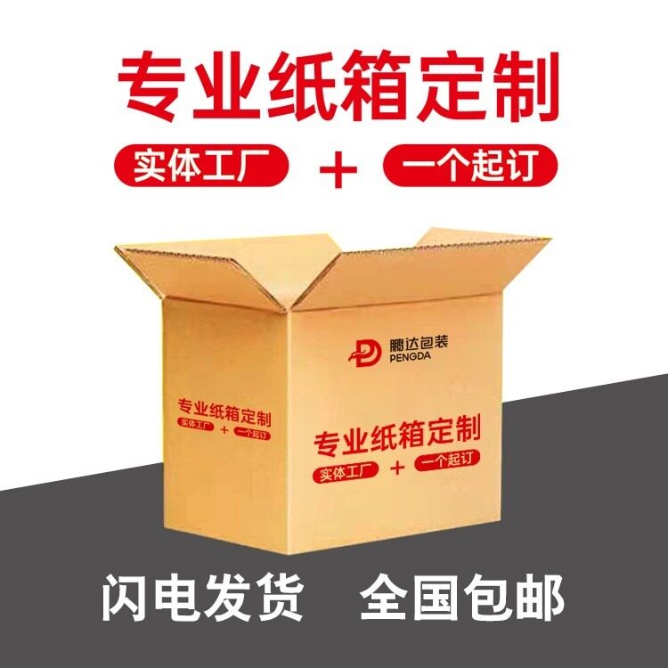 定制纸箱包装箱彩箱彩印彩箱